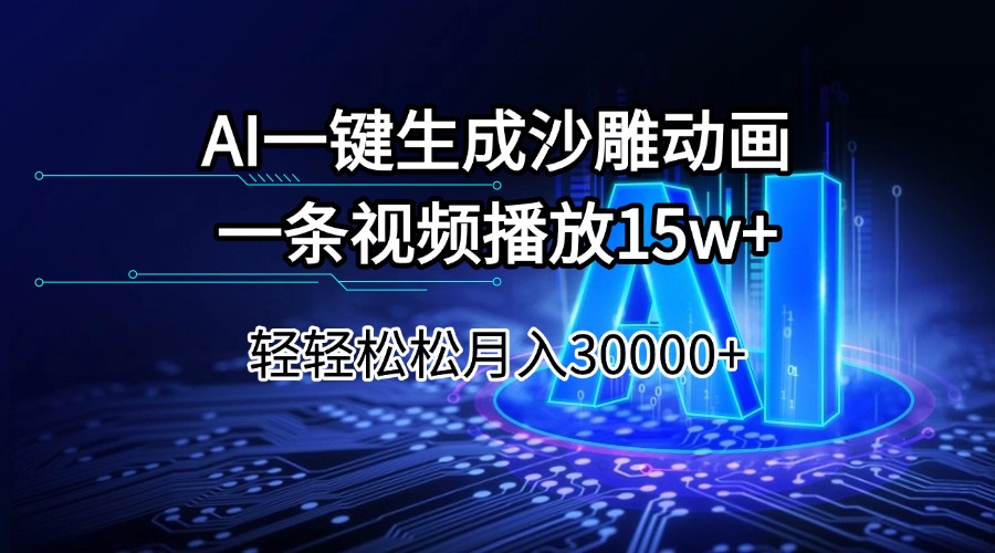 AI一键生成沙雕动画一条视频播放15Wt轻轻松松月入30000+-多金网赚