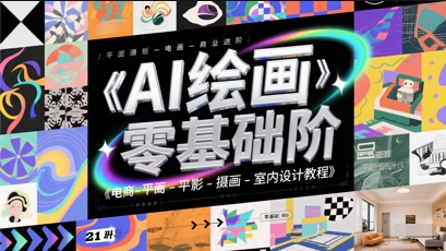 AI绘画零基础到商业进阶，电商-平面-摄影-插画-室内设计教程-多金网赚