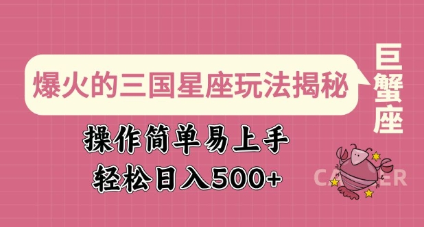 爆火的三国星座玩法揭秘，操作简单易上手，轻松日入多张-多金网赚
