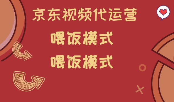京东短视频代运营，喂饭模式，小白轻松上手【揭秘】-多金网赚