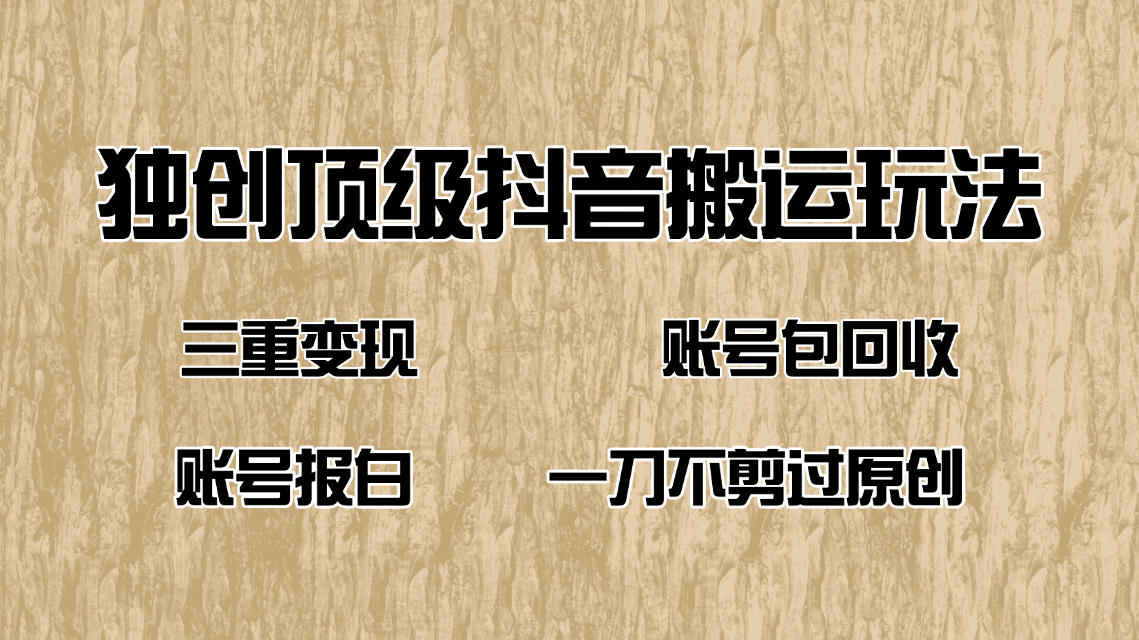 抖音短剧纯搬运玩法，三重变现，账号包回收，账号报白一刀不剪过原创-多金网赚