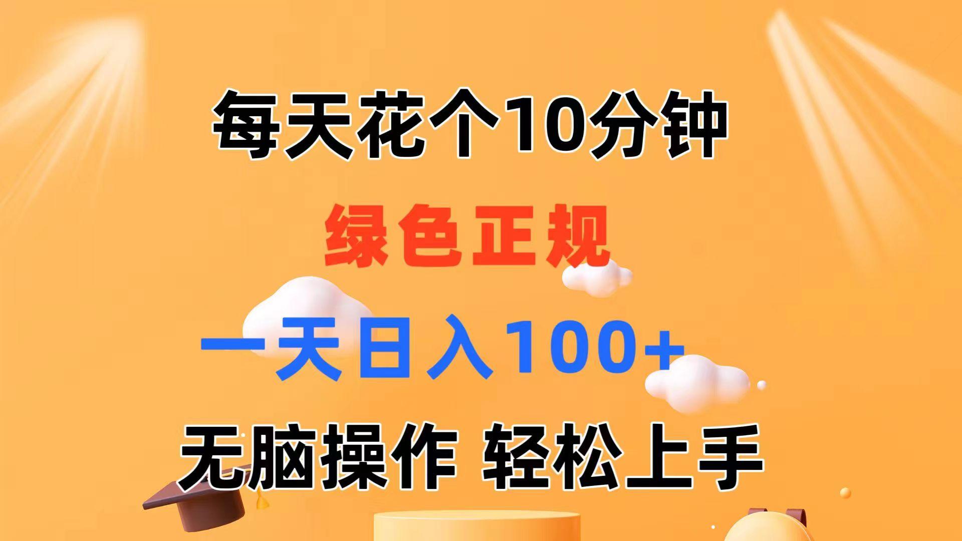 每天10分钟 发发绿色视频 轻松日入100+ 无脑操作 轻松上手-多金网赚