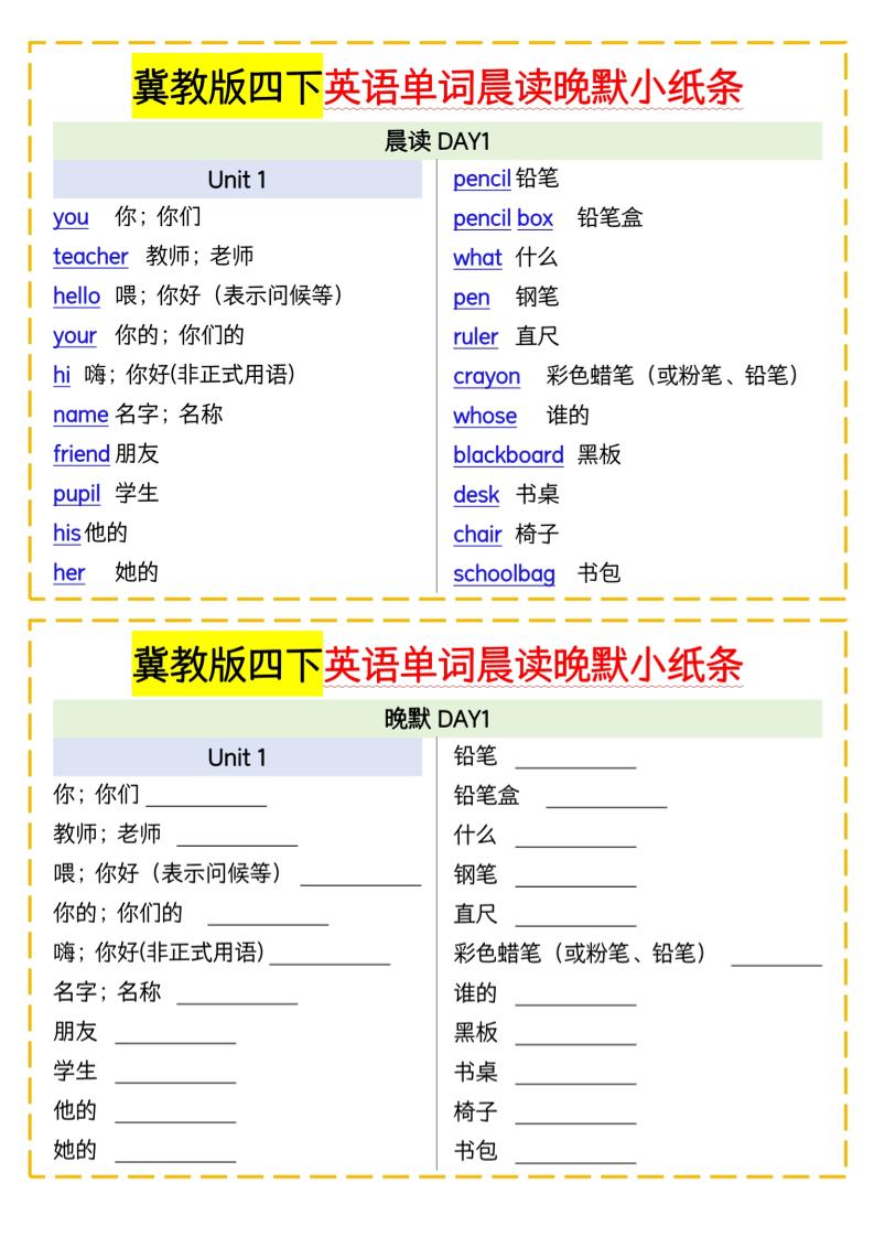 四下英语冀教单词晨读晚默小纸条-多金网赚