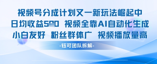视频号分成计划又一新玩法火爆日均收益5张-多金网赚网