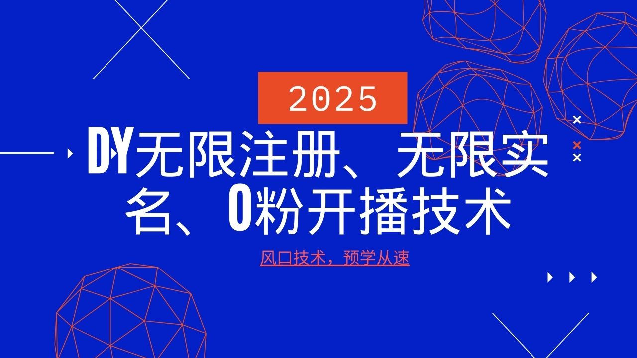 2025最新DY无限注册、无限实名、0分开播技术，风口技术预学从速-多金网赚