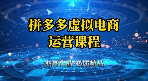拼多多虚拟资料项目，从起店到出单全套系列教程，从0到1小白也可以轻松上手-多金网赚