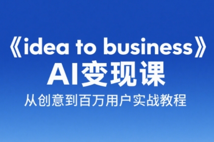 刘小排老师·《idea to business》AI变成变现课-多金网赚
