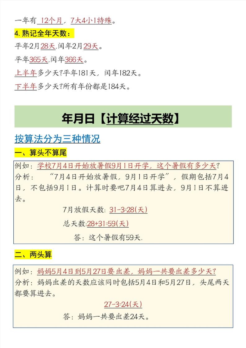 三年级下数学第6单元年月日重点知识汇总-多金网赚