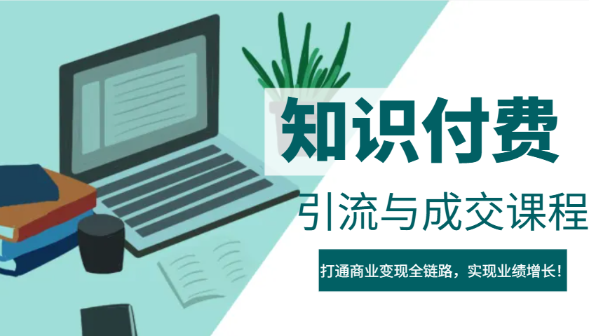 IP合伙人知识付费虚拟项目，引流与成交课程，打通商业变现全链路，实现业绩增长！-多金网赚