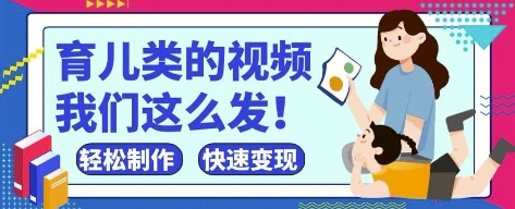 疯狂爆火！抖音，视频号育儿类的视频，小白轻松制作，快速拿到结果-多金网赚