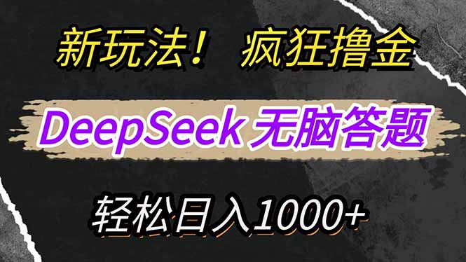 新玩法！利用DeepSeek，复制粘贴，无脑简单答题，疯狂撸新平台收益，轻…-多金网赚网