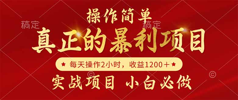 真正的暴利项目，操作简单，每天收益1200＋，自己做老板-多金网赚