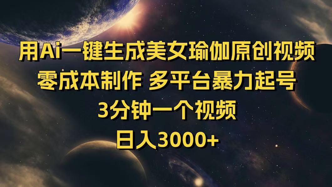 用Ai一键生成美女瑜伽原创视频 零成本制作 多平台暴力起号  3分钟一个…-多金网赚