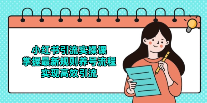 小红书引流实操课，掌握最新规则养号流程，实现高效引流-多金网赚