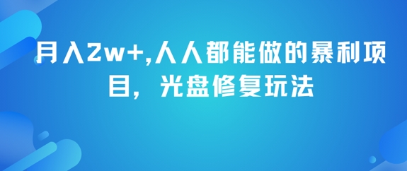 月入2w+，人人都能做的暴利项目，光盘修复玩法-多金网赚