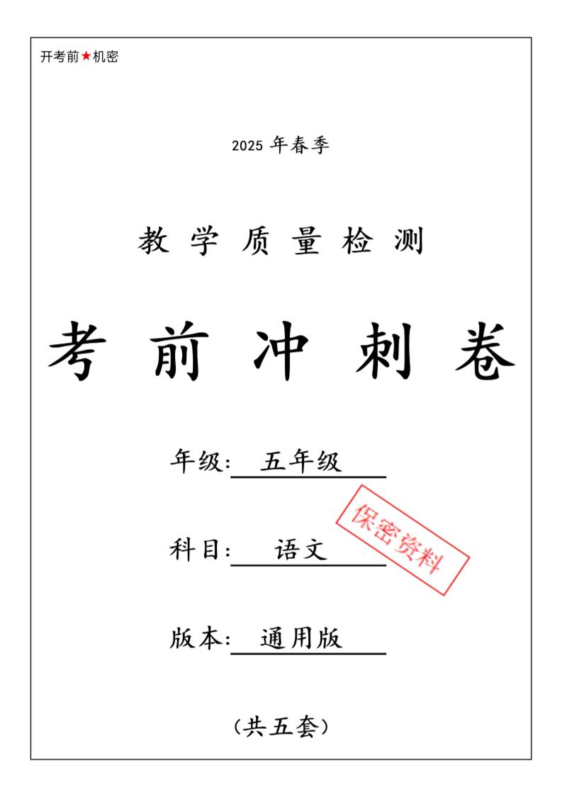 春五下语文期中押题卷5套-多金网赚