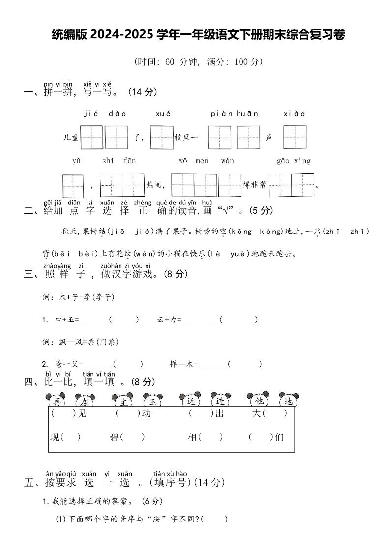 2024-2025学年一年级语文下册期末综合复习卷-多金网赚