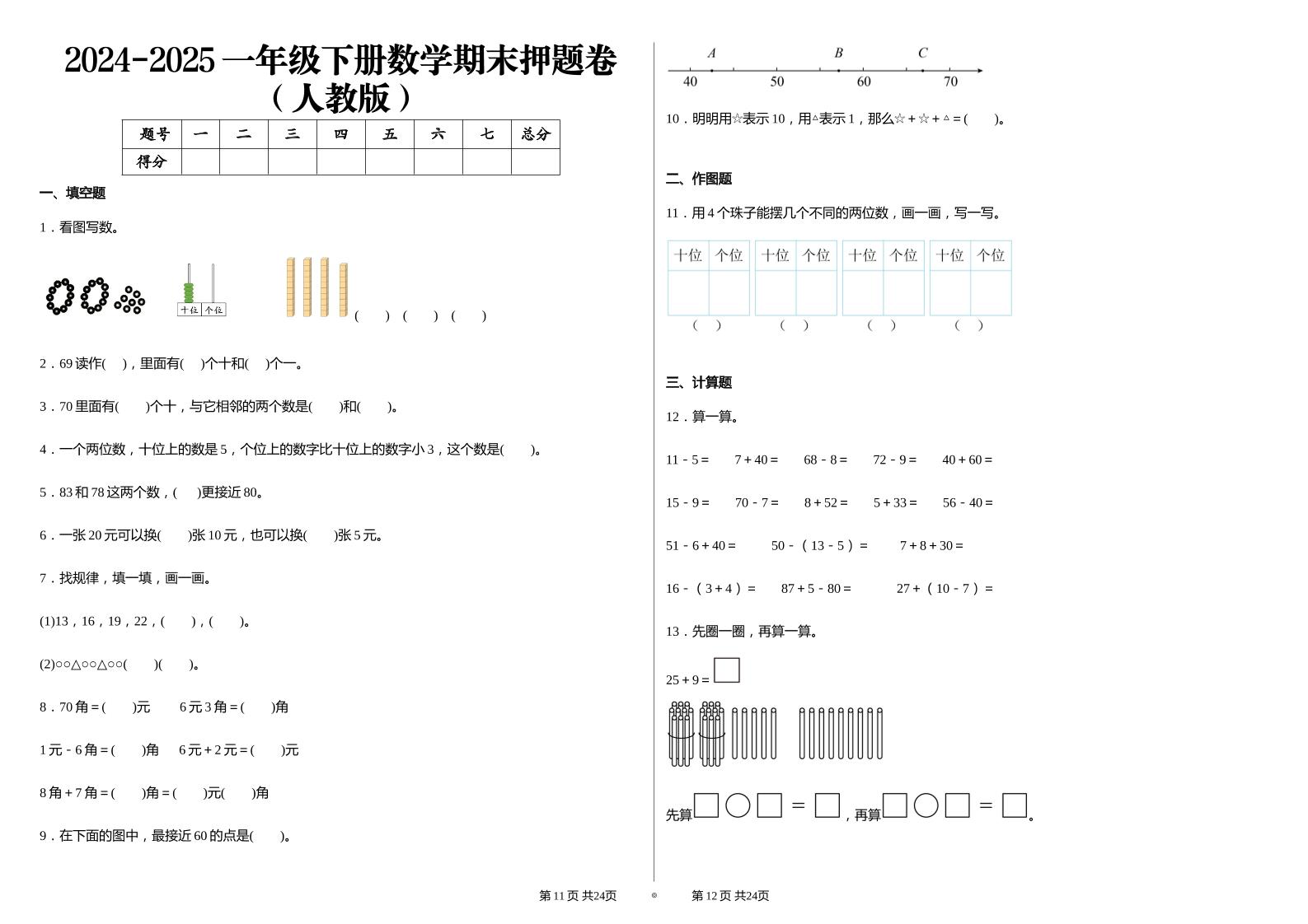 2024-2025学人教版一年级下册期末分项评价数学试卷-多金网赚