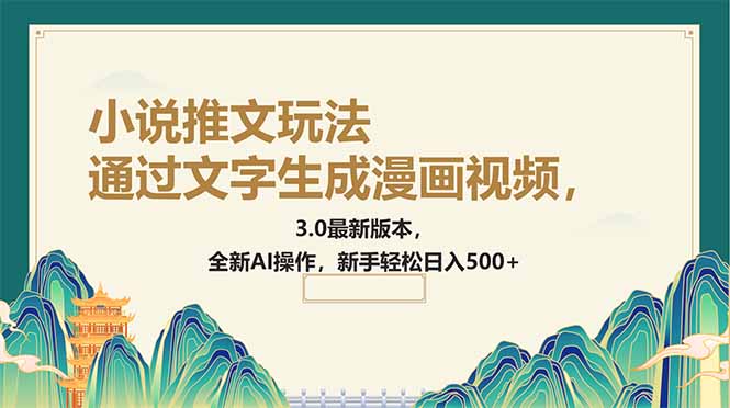 通过文字生成漫画视频，小说推文玩法，3.0最新版本， 全新AI操作，新手…-多金网赚