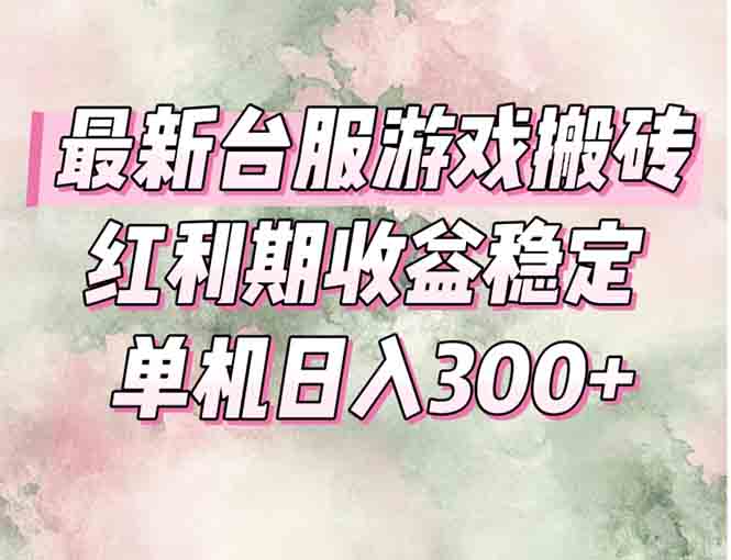 最新台服游戏搬砖，红利期收益高稳定，操作简单，小白闭眼入。-多金网赚