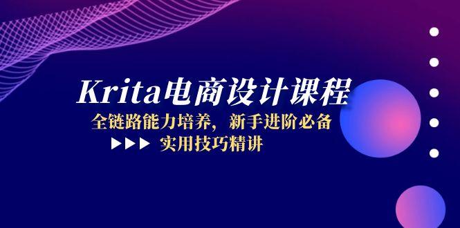 Krita电商设计课程，全链路能力培养，新手进阶必备，实用技巧精讲-多金网赚
