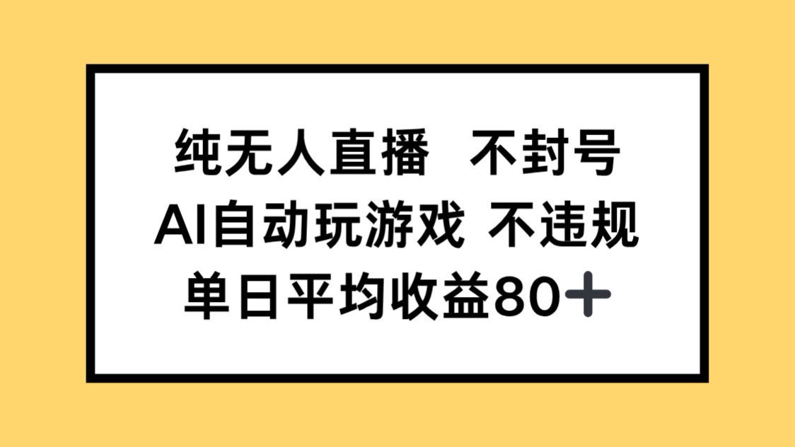 纯无人直播不封号，AI自动玩游戏，单日收益80+-多金网赚