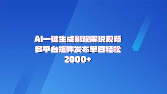 AI一键生成原创影视解说视频，带音频，字幕的视频，可以多平台发布，轻…-多金网赚
