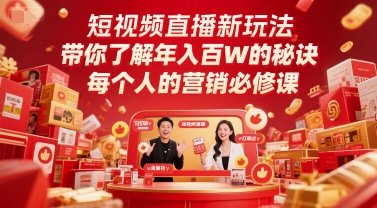 短视频直播新玩法，带你了解年入百W的秘诀，每个人的营销必修课-多金网赚