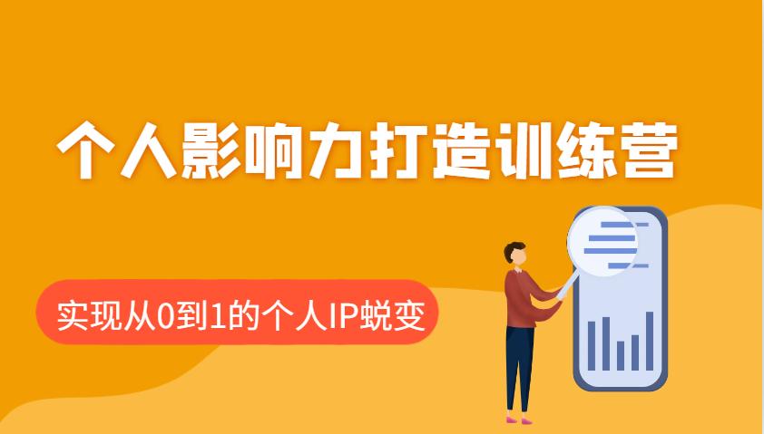 个人影响力打造训练营，涵盖个人IP打造的各个关键环节，实现从0到1的个人IP蜕变-多金网赚