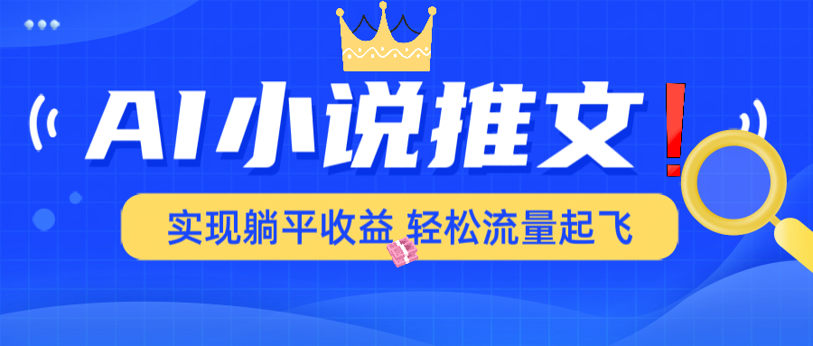 AI小说推文，通过小说一键转化为动漫解说，绝对原创度可以过各大平台-多金网赚