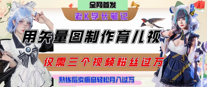 用矢量图制作育儿知识，条条爆款，每条点赞破万，实操仅需10分钟，卖育儿资料轻松月入过1W-多金网赚
