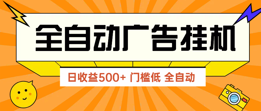 广告联盟玩法2025年最新玩法 单机500+实操分享 无门槛 见效快-多金网赚