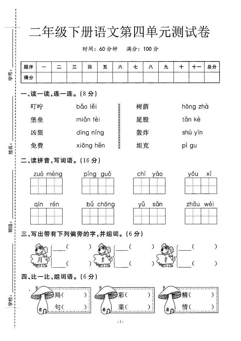 二年级下语文第四单元测试卷_纯图版-多金网赚