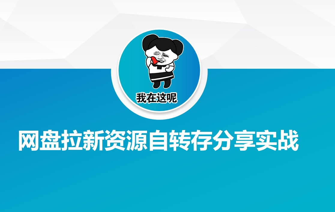 网盘拉新资源自动转存分享实战-多金网赚