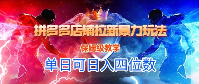 悟空直搜拼多多店铺拉新暴力玩法，保姆级教学，单日可入四位数-多金网赚