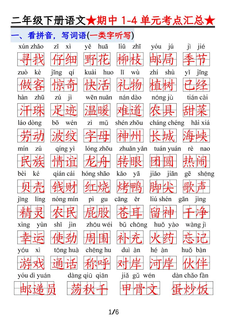 【语文】二下1-4单元期中考试汇总-多金网赚