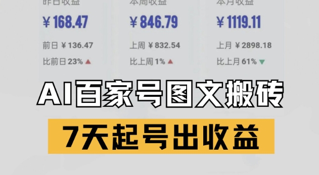 百家号搬砖新玩法，AI一键仿写爆文，7天起号出收益-多金网赚