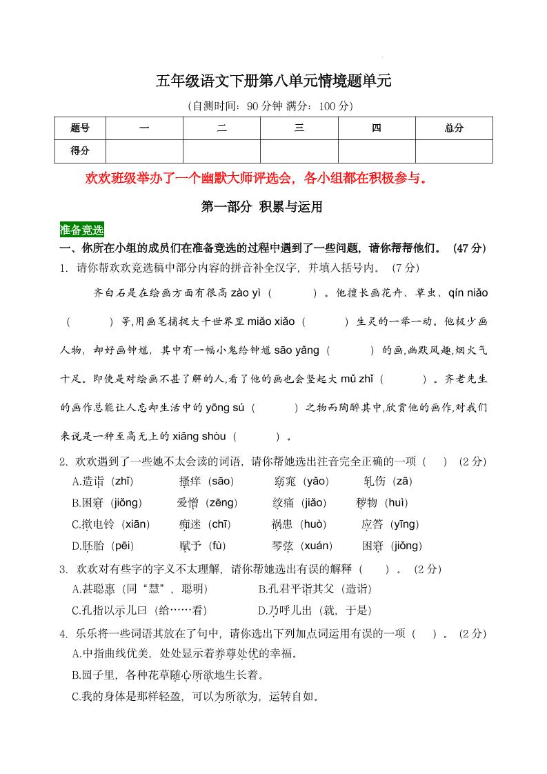【第八单元情境题单元自测单（有答案）】五下语文-多金网赚