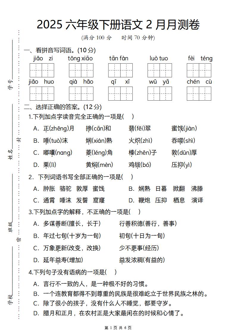2025六年级下册语文2月月测卷-多金网赚
