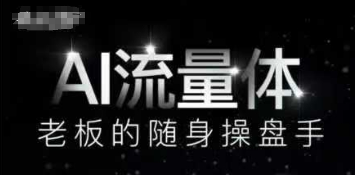 AI流量体-老板的随身操盘手，9个AI数字员工操盘手，覆盖9大内容创作场景，省去9个高级员工的工资-多金网赚