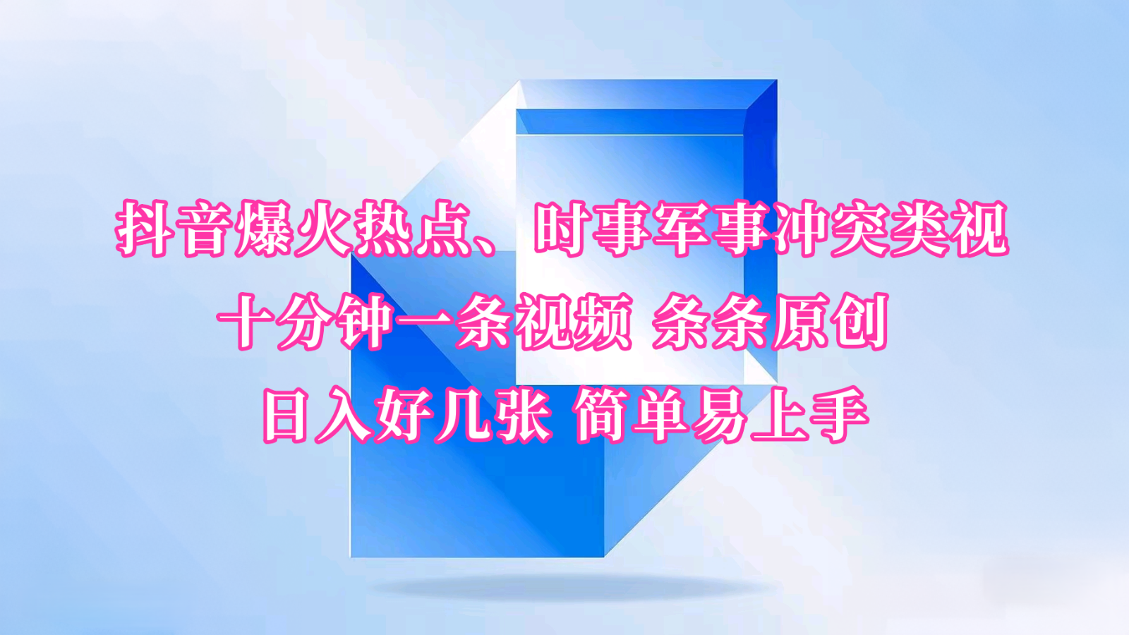 抖音爆火热点、时事军事冲突类视频 十分钟一条视频 条条原创 日入好几张 简单易上手-多金网赚