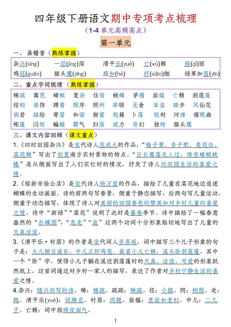 四下语文期中专项考点梳理-多金网赚