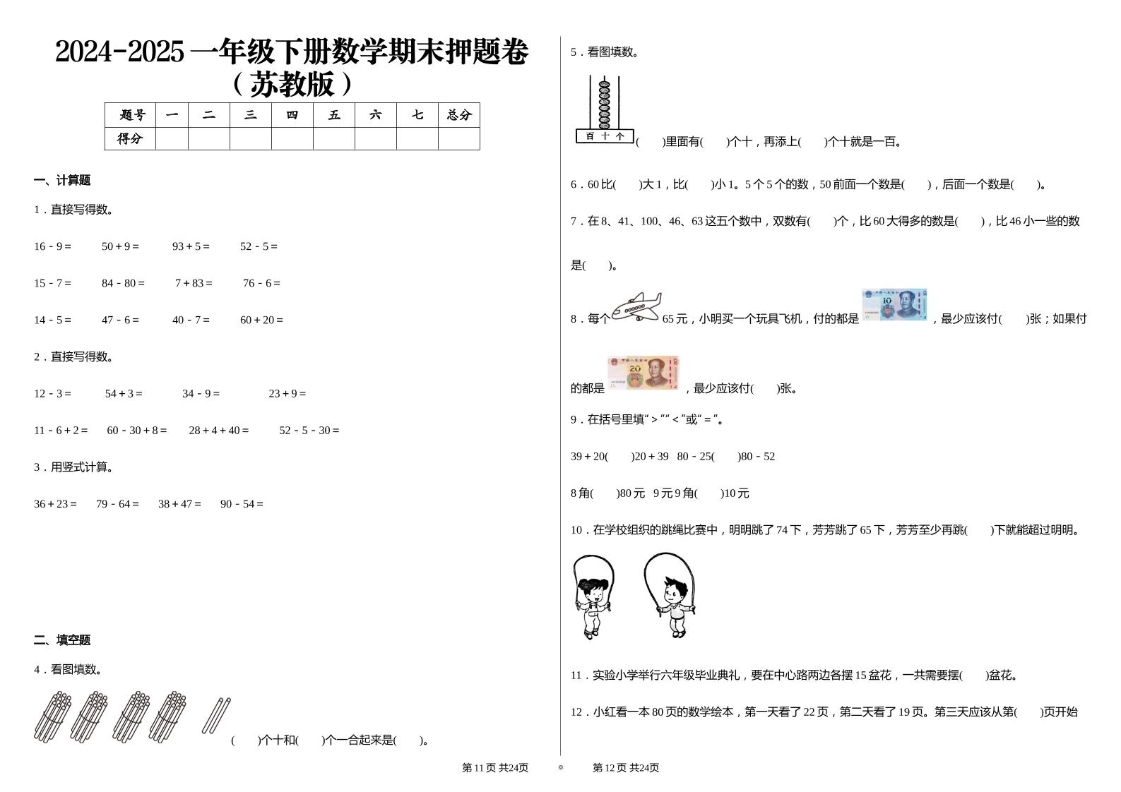 2024-2025苏教版一年级下册期末测试数学试卷-多金网赚