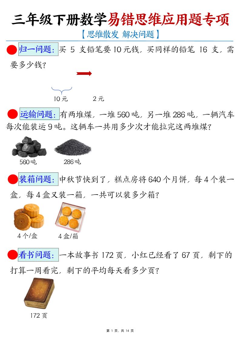 三年级下册数学易错思维应用题专项-多金网赚