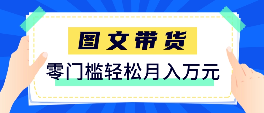 快手图文带货新玩法，用这个方法零门槛，6个月收入87249(保姆级详细教程)-多金网赚