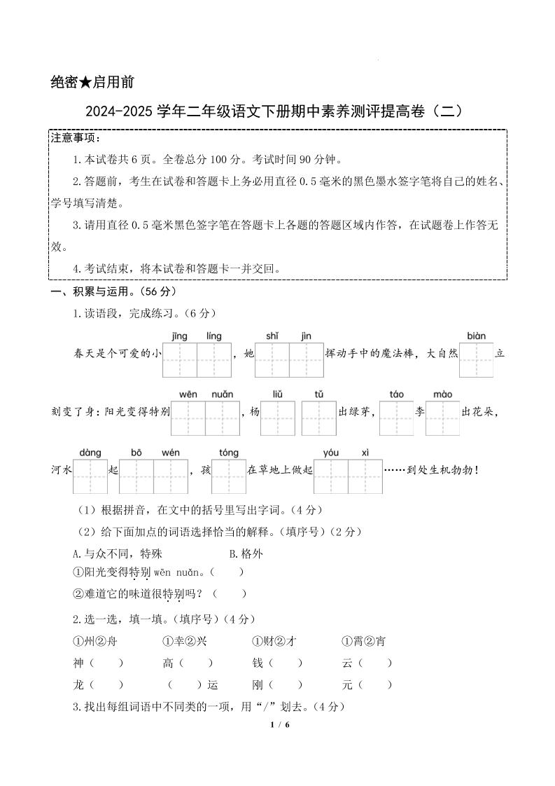 24-25学年二下语文期中素养测评卷（提高卷2）含答题卡+答案15页-多金网赚
