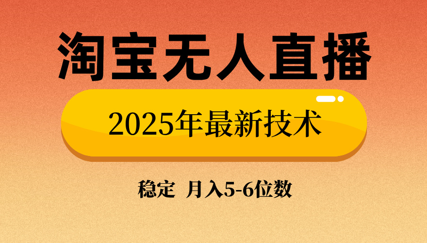 淘宝无人直播带货9.0，最新技术，不违规，不封号，当天播，当天见收益…-多金网赚