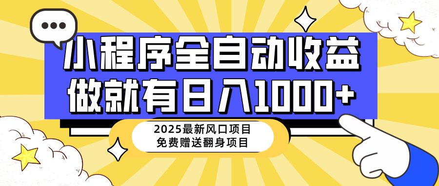 25年最新风口，小程序自动推广，，稳定日入1000+，小白轻松上手-多金网赚