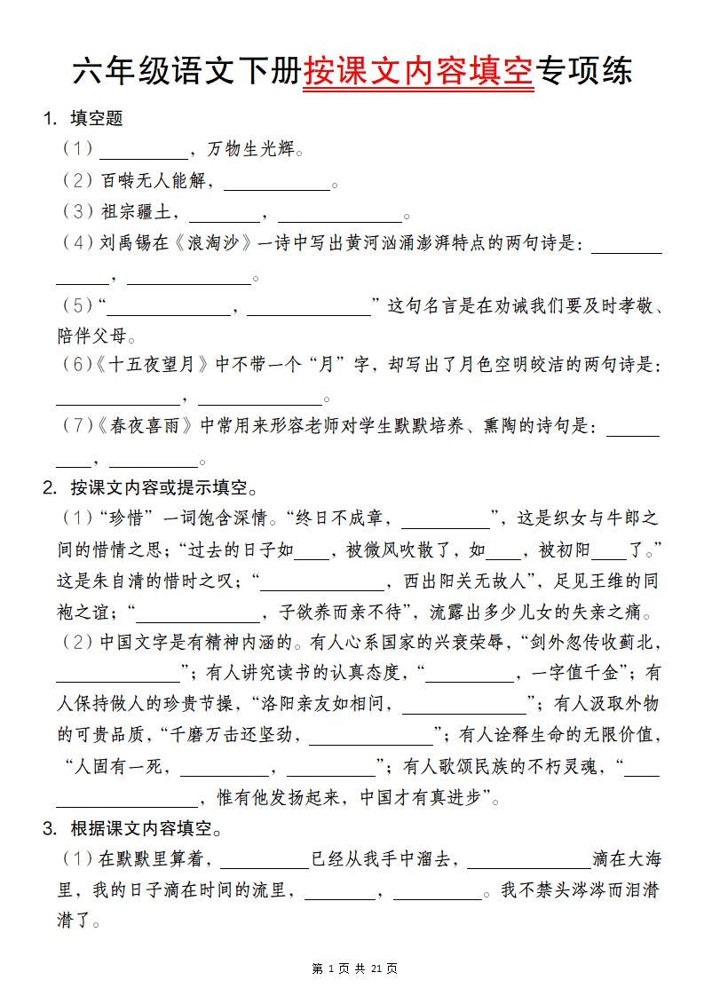 六年级语文下册按课文内容填空专项练-多金网赚