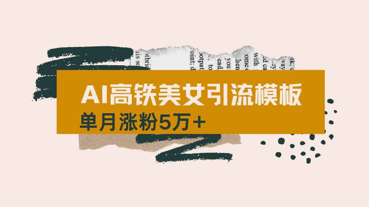 用AI制作短视频高铁美女热门玩法，单月涨粉5万+，拆解全套操作流程，新…-多金网赚